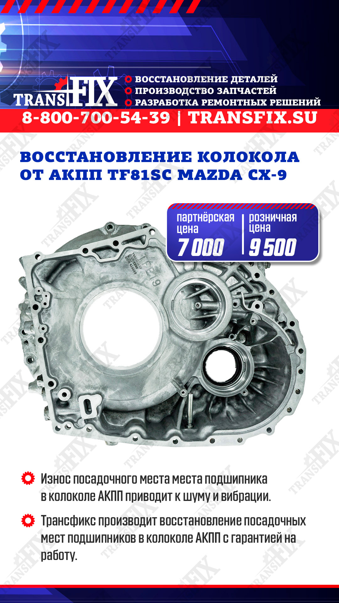 Восстановления колокола от АКПП TF81SC Mazda CX-9