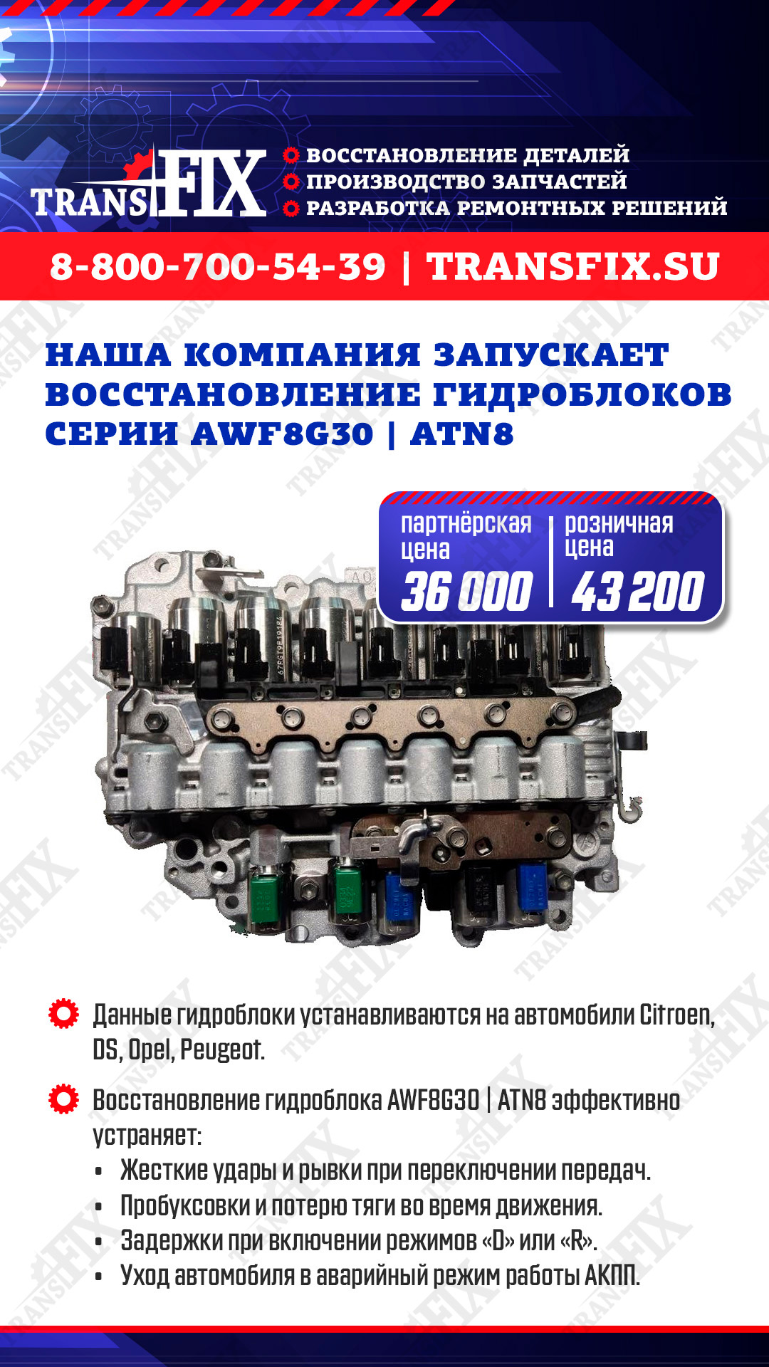 ТрансФикс запускает восстановление гидроблоков серии AWF8G30/ATN8