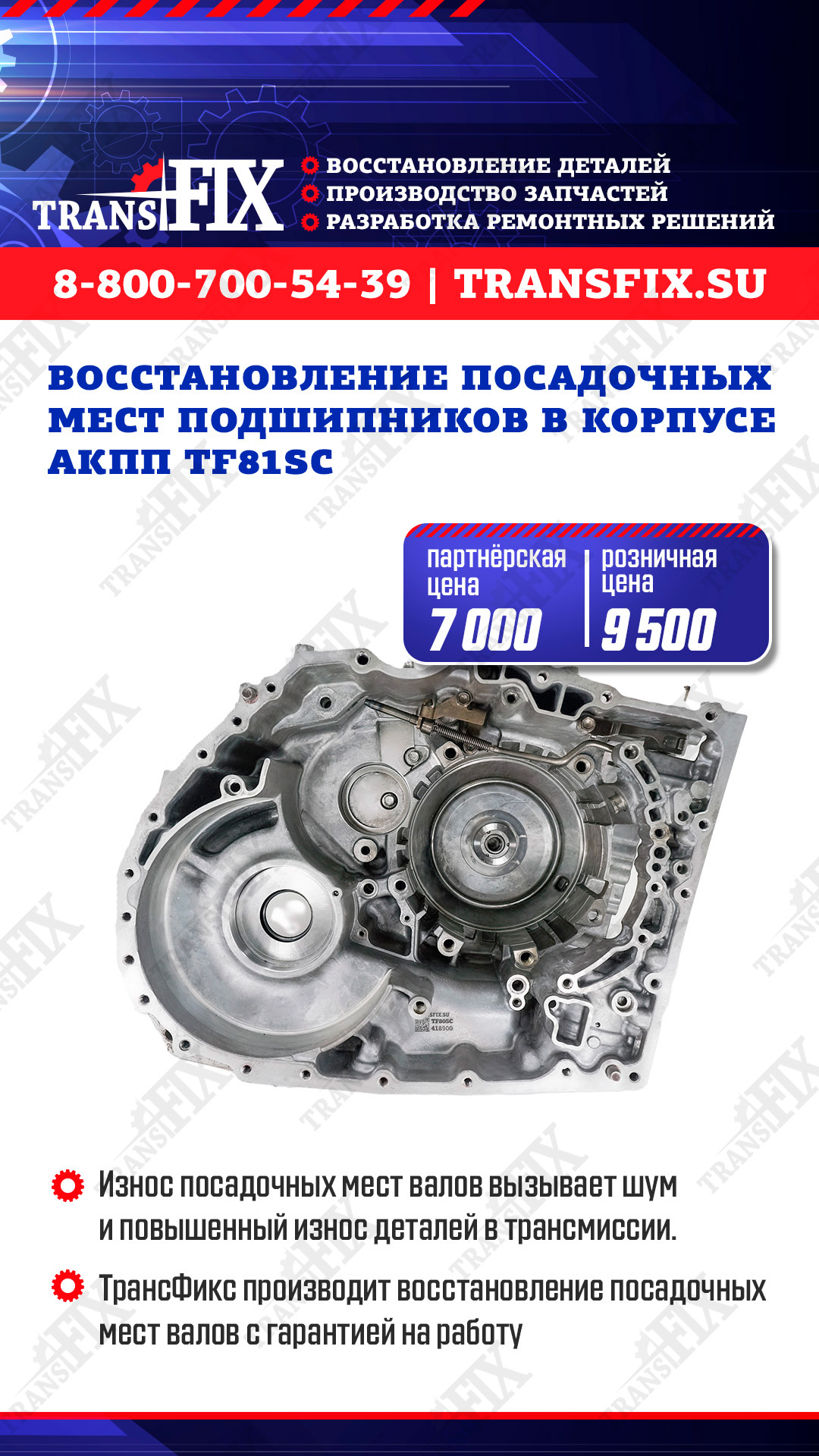 Восстановления посадочных мест подшипников в корпусе АКПП TF81SC