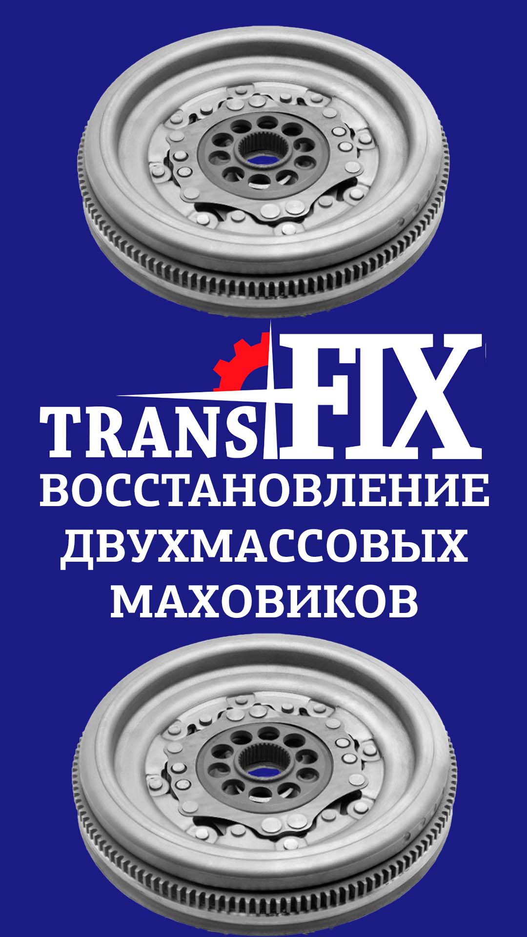Ремонт двухмассового маховика. ТрансФикс