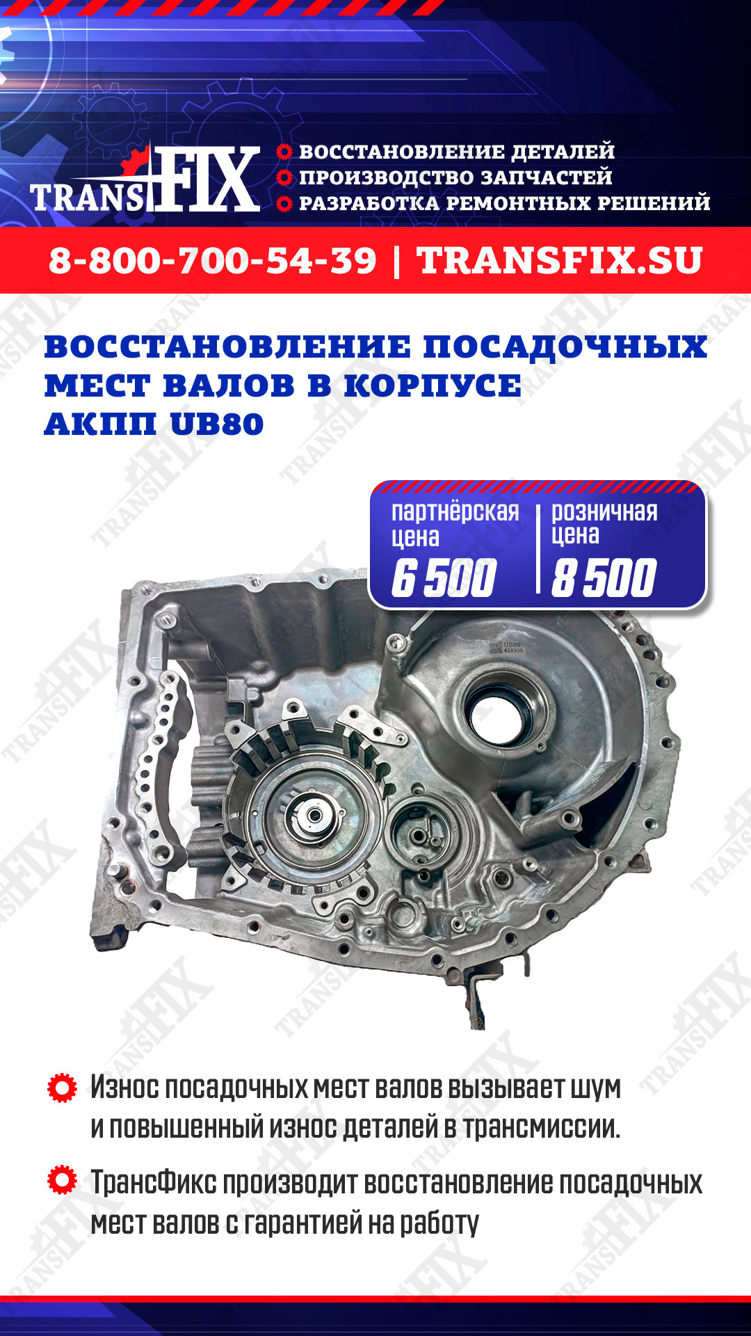 Восстановление посадочных мест валов в корпусе АКПП UB80