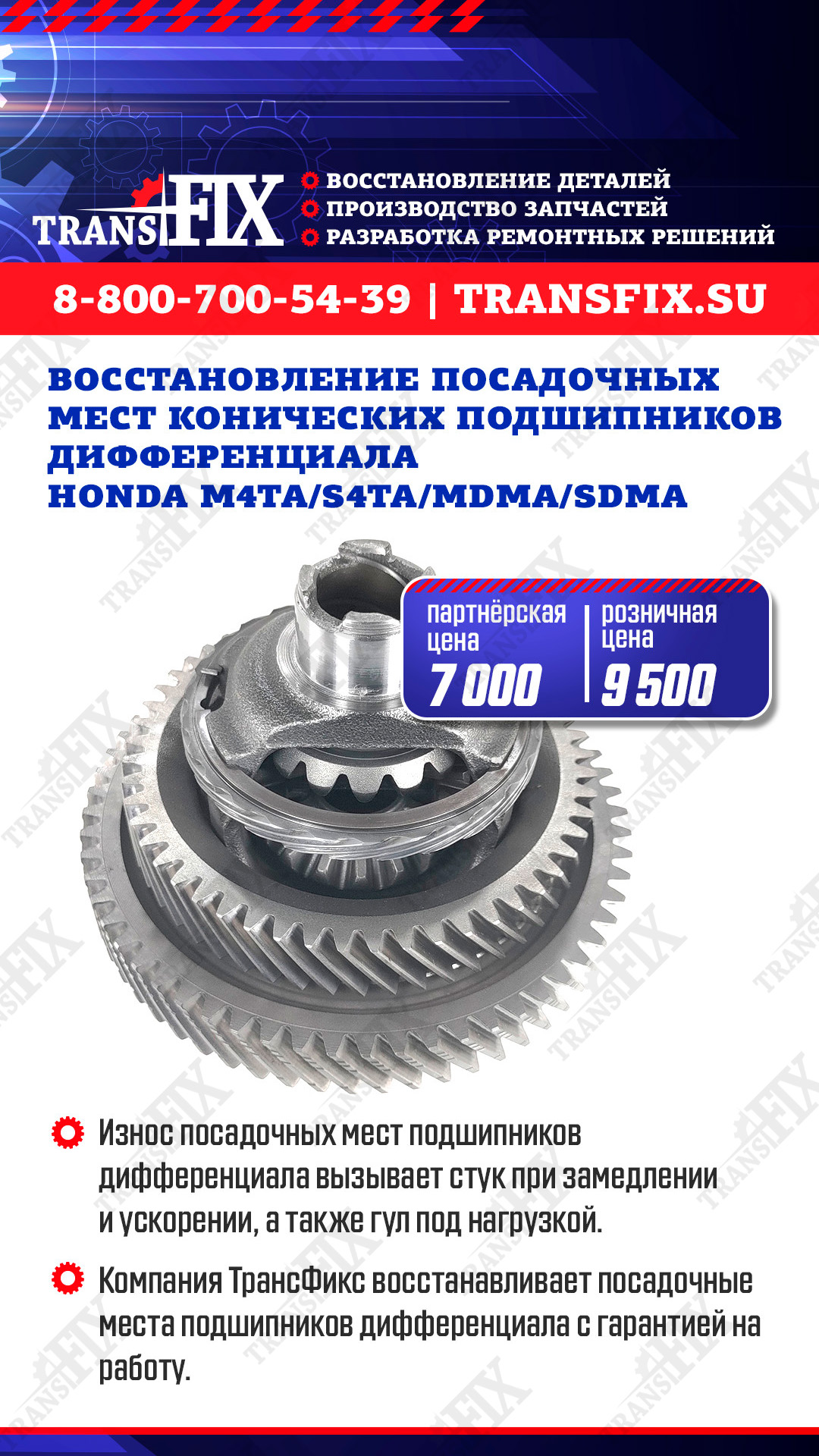 Восстановление посадочных мест конических подшипников дифференциала Honda M4TA/S4TA/MDMA/SDMA
