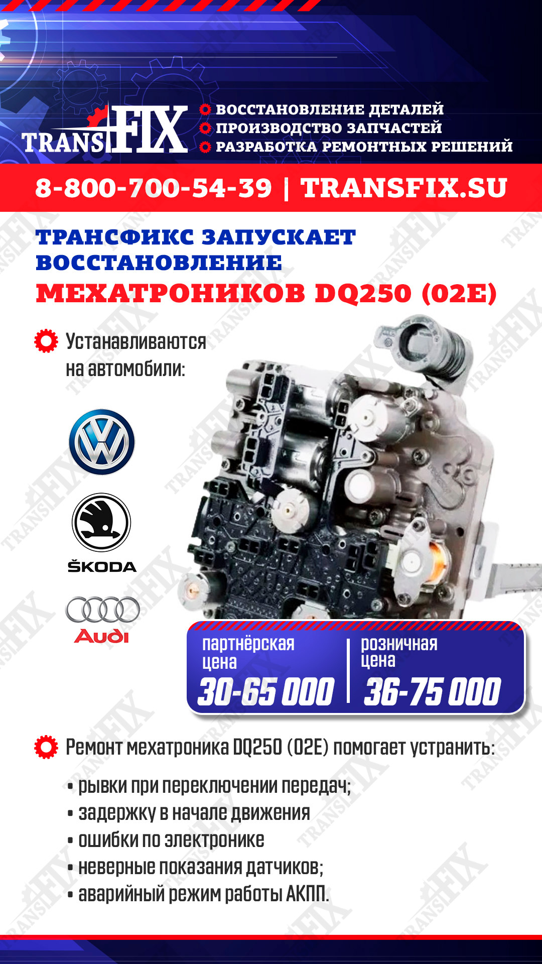 ТрансФикс запускает восстановление мехатроников DQ250 (02E)