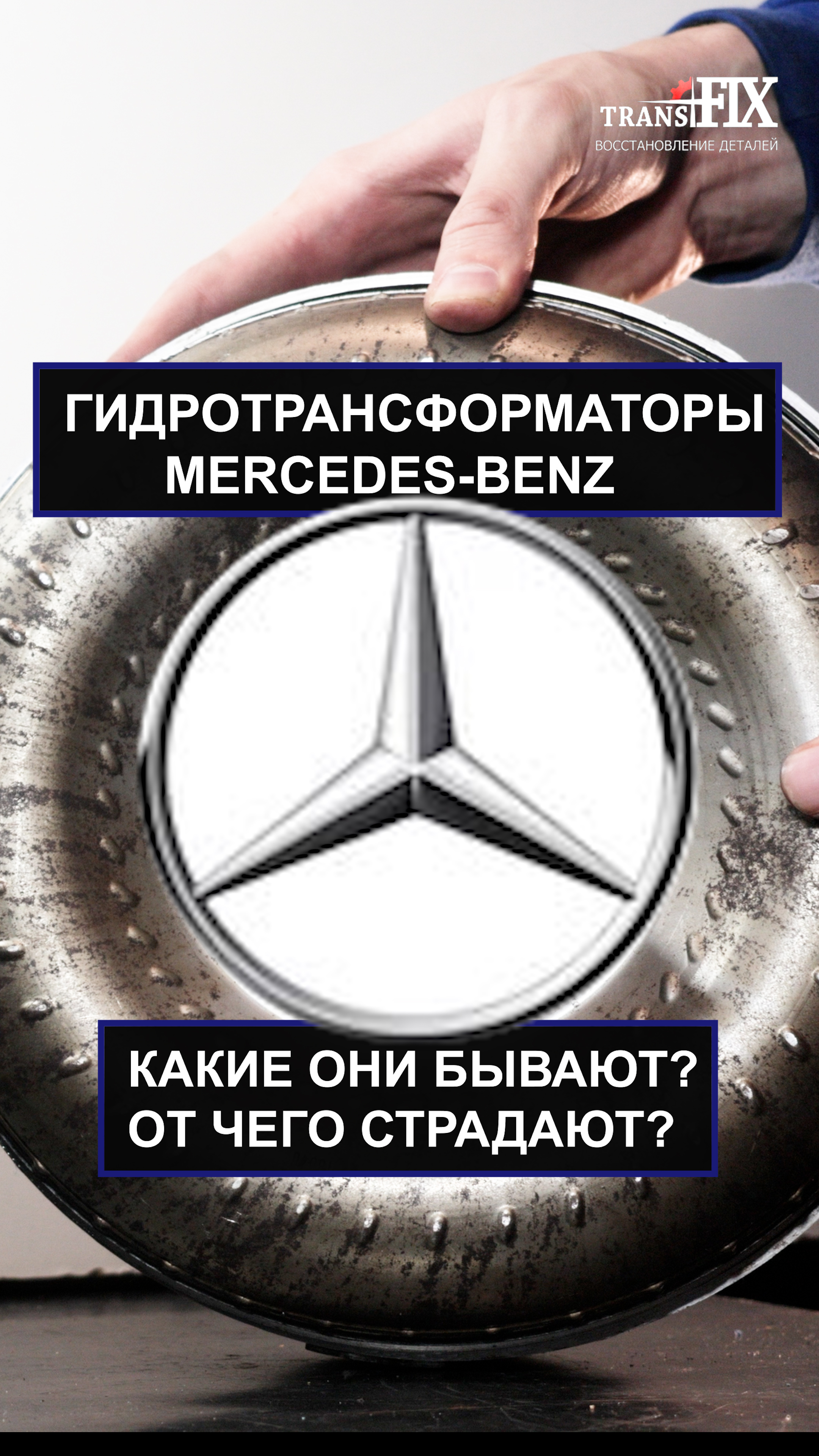 Гидротрансформаторы Mercedes-Benz. Какие они бывают, от чего страдают?