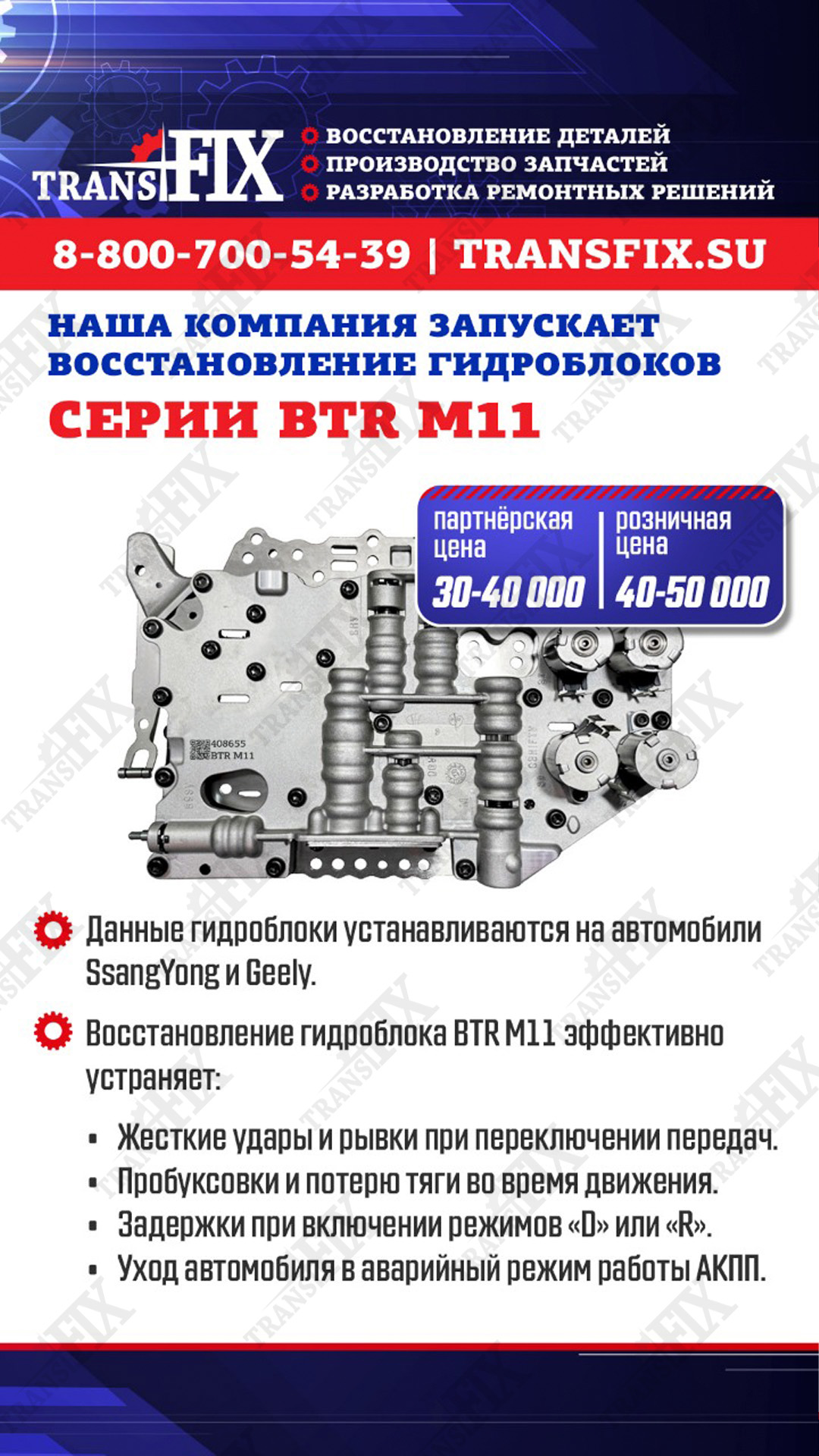 ТрансФикс запускает восстановление гидроблоков серии BTR M11