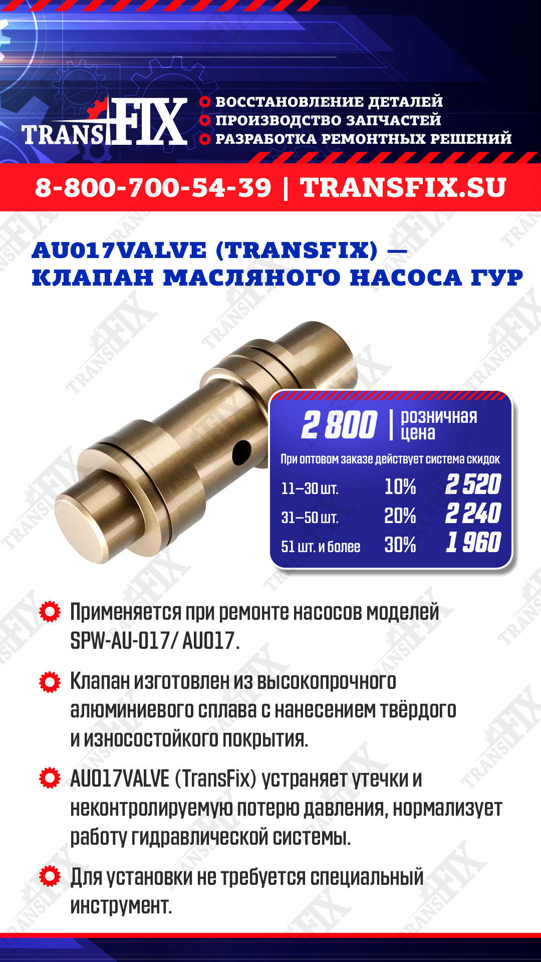 Клапан масляного насоса ГУР AU017VALVE (TransFix)