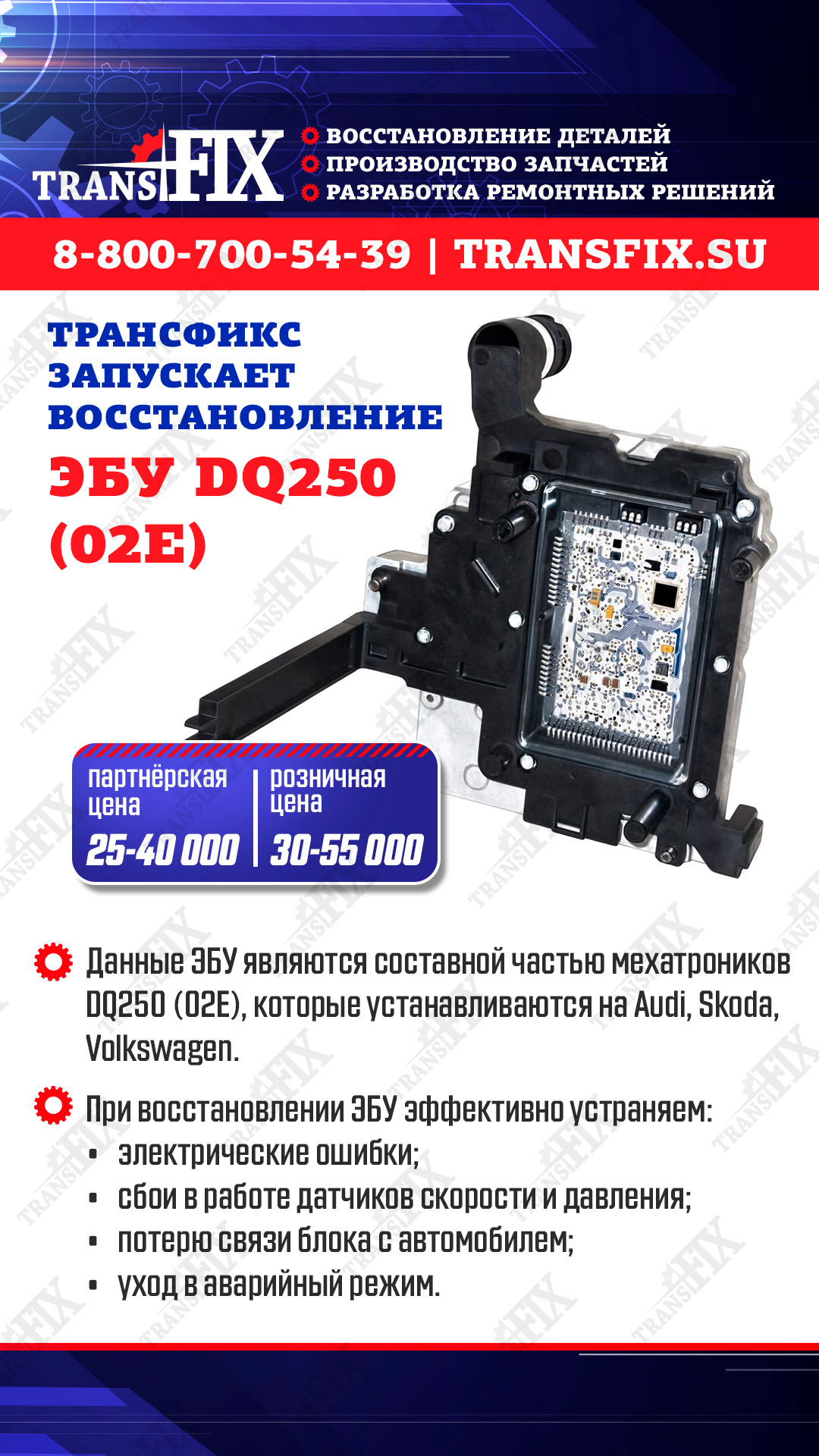 Наша компания запускает восстановление ЭБУ DQ250 (02E)