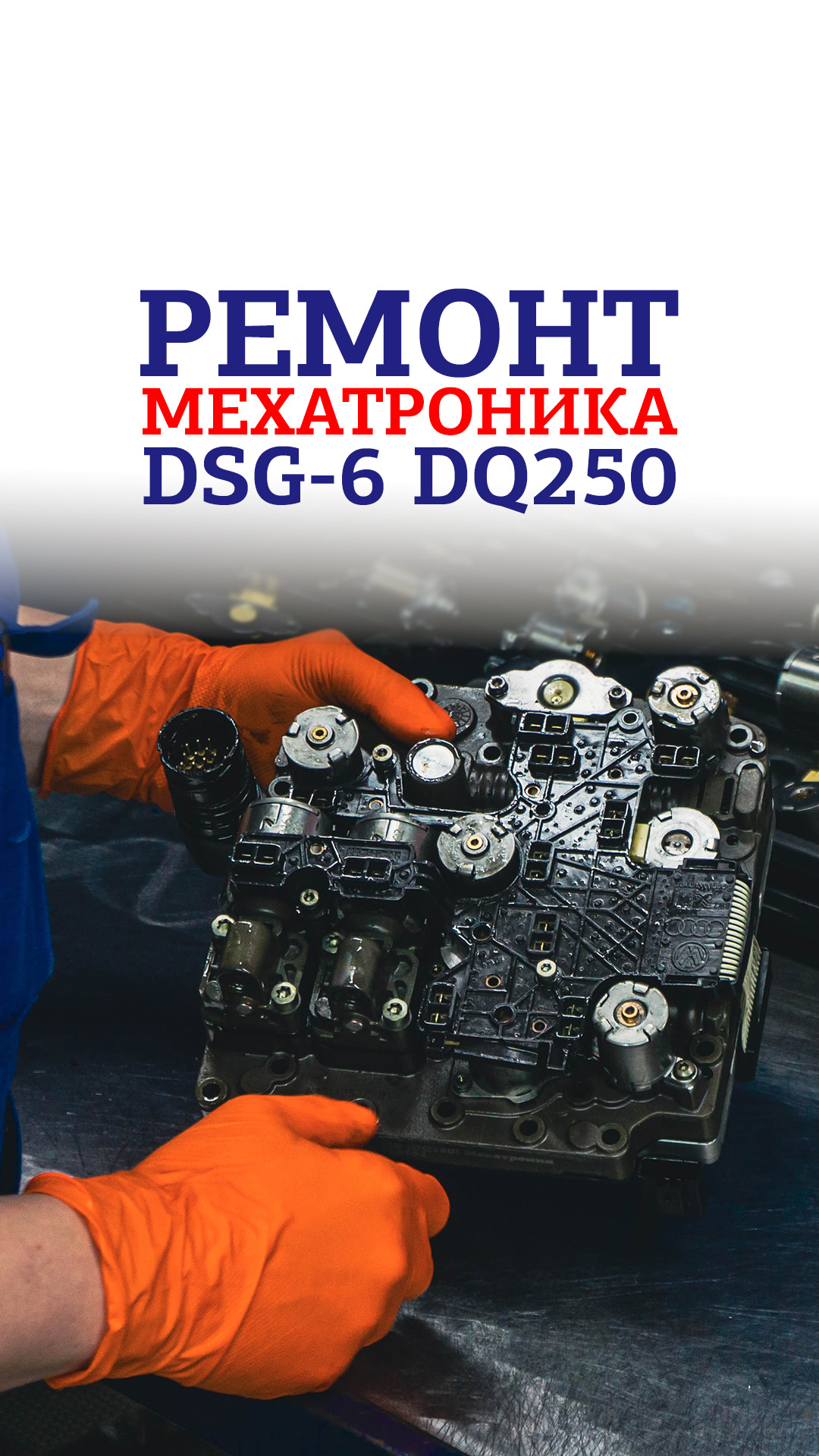 Ремонт мехатроника DSG-6 DQ250