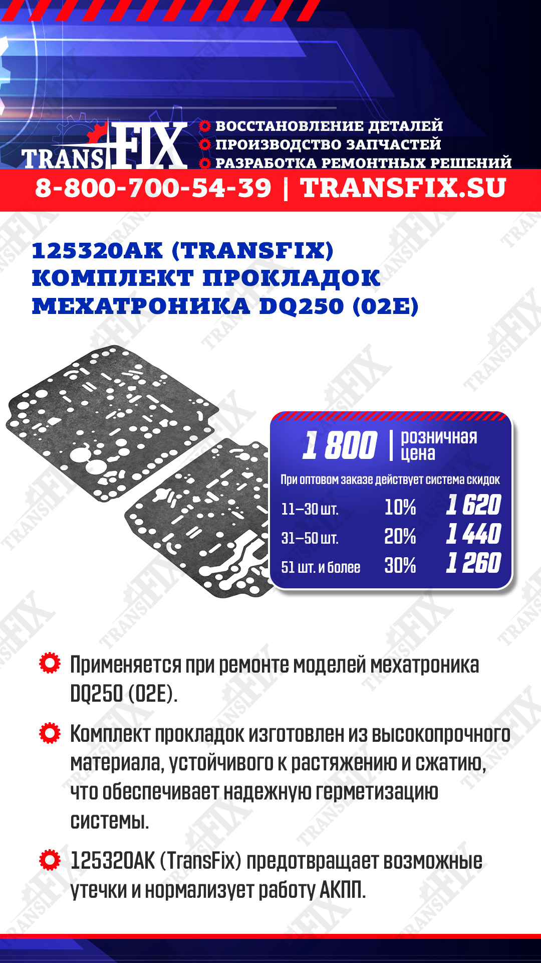 Комплект прокладок гидроблока 125320АК (TransFix)