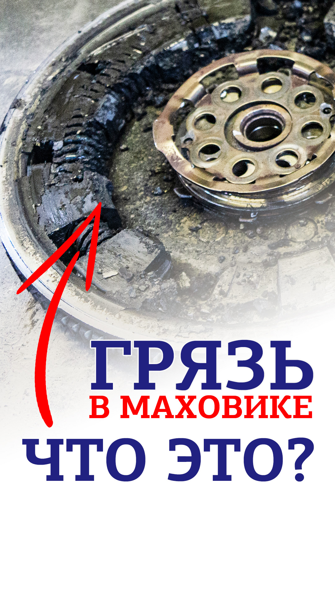 Грязь в маховике. Что это?