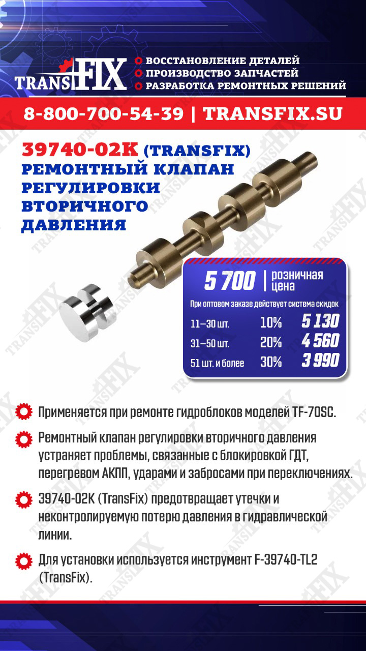 Ремонтный клапан регулировки вторичного давления 39740-02K (TransFix)