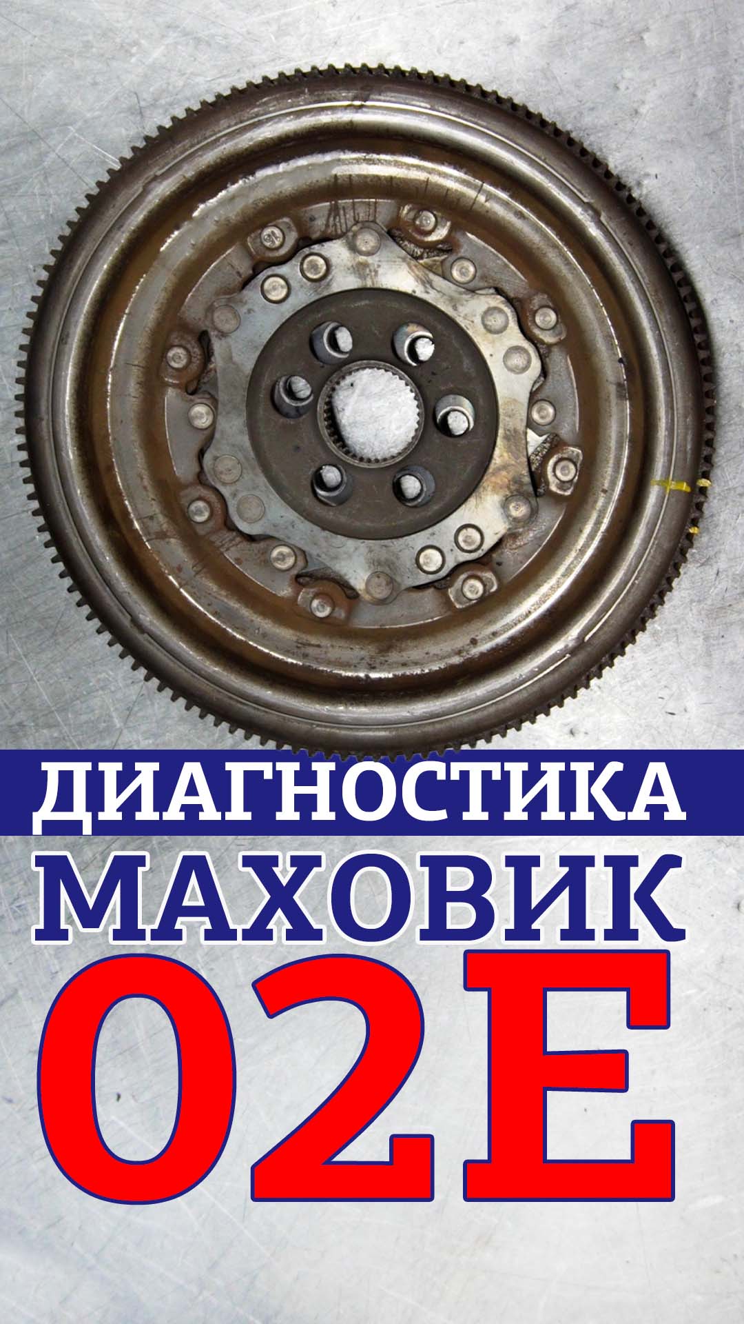 Диагностика маховика Volkswagen Passat