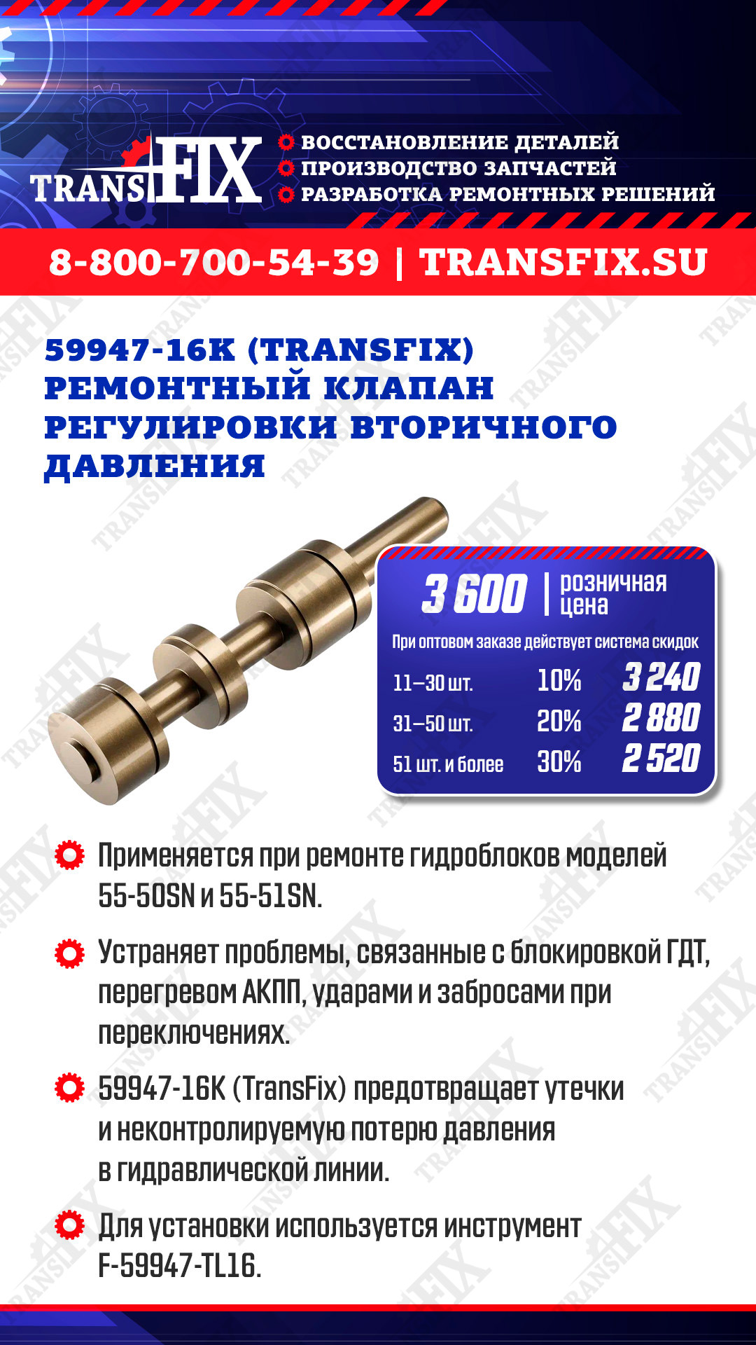 Ремонтный клапан регулировки вторичного давления 59947-16K (TransFix)