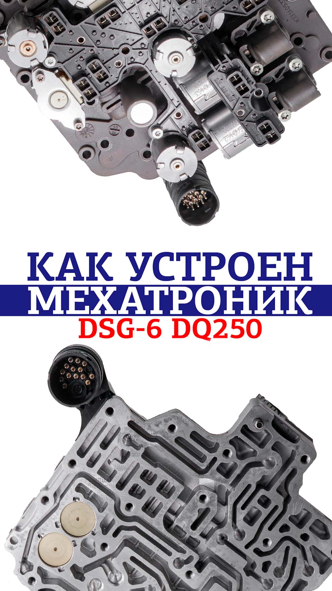 Как устроен мехатроник DSG-6 DQ250