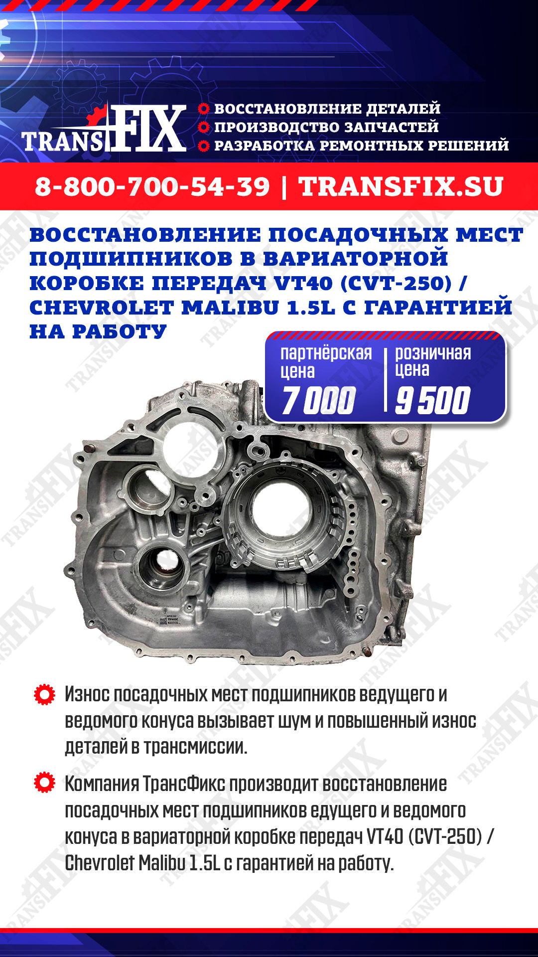 Восстановление посадочных мест в вариаторной коробке передач VT40 (CVT-250) Chevrolet Malibu