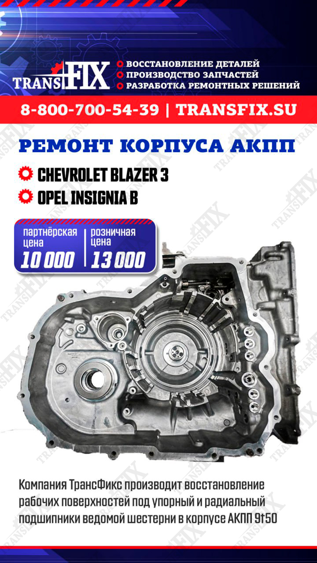 Ремонт корпуса АКПП от Chevrolet Blazer 3 и Opel Insignia B
