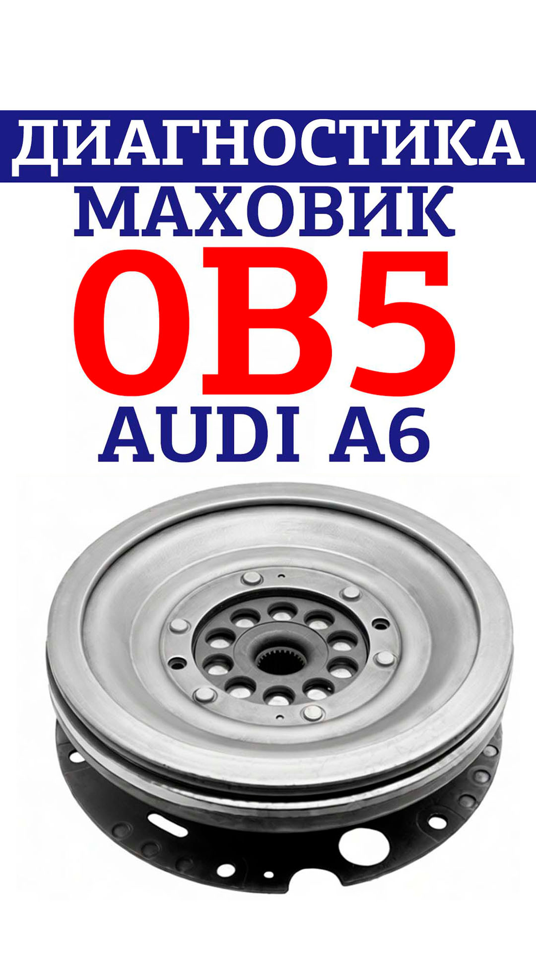 Диагностика маховика 0B5 Audi A6