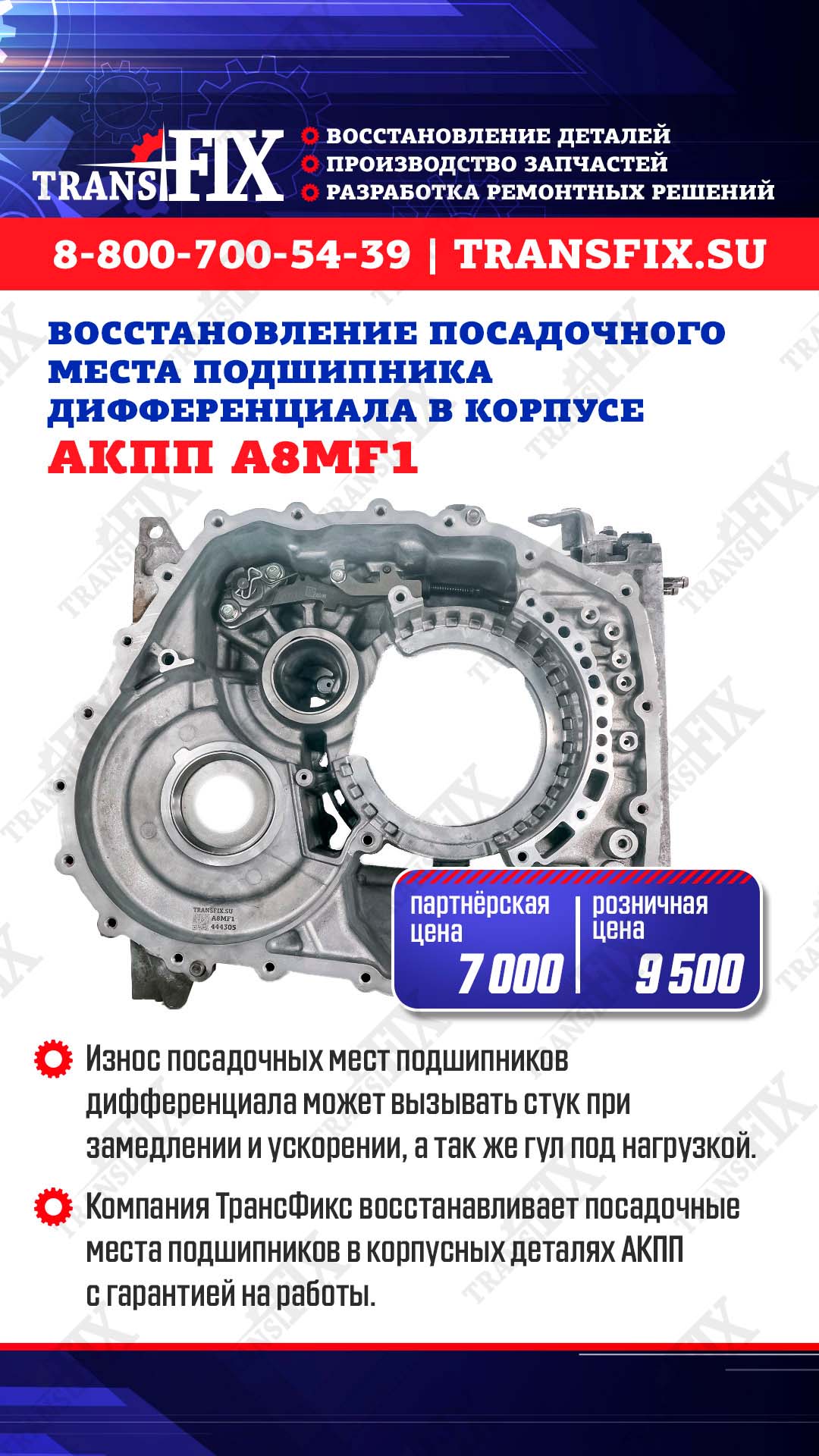 Восстановление посадочных места подшипника дифференциала в корпусе АКПП A8MF1