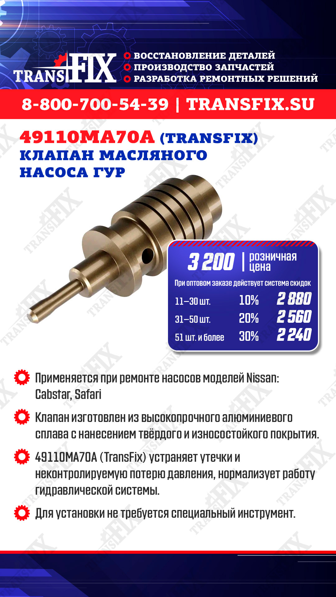Новое ремонтное решение для масляных насосов ГУР- клапан масляного насоса ГУР 49110MA70A (TransFix)