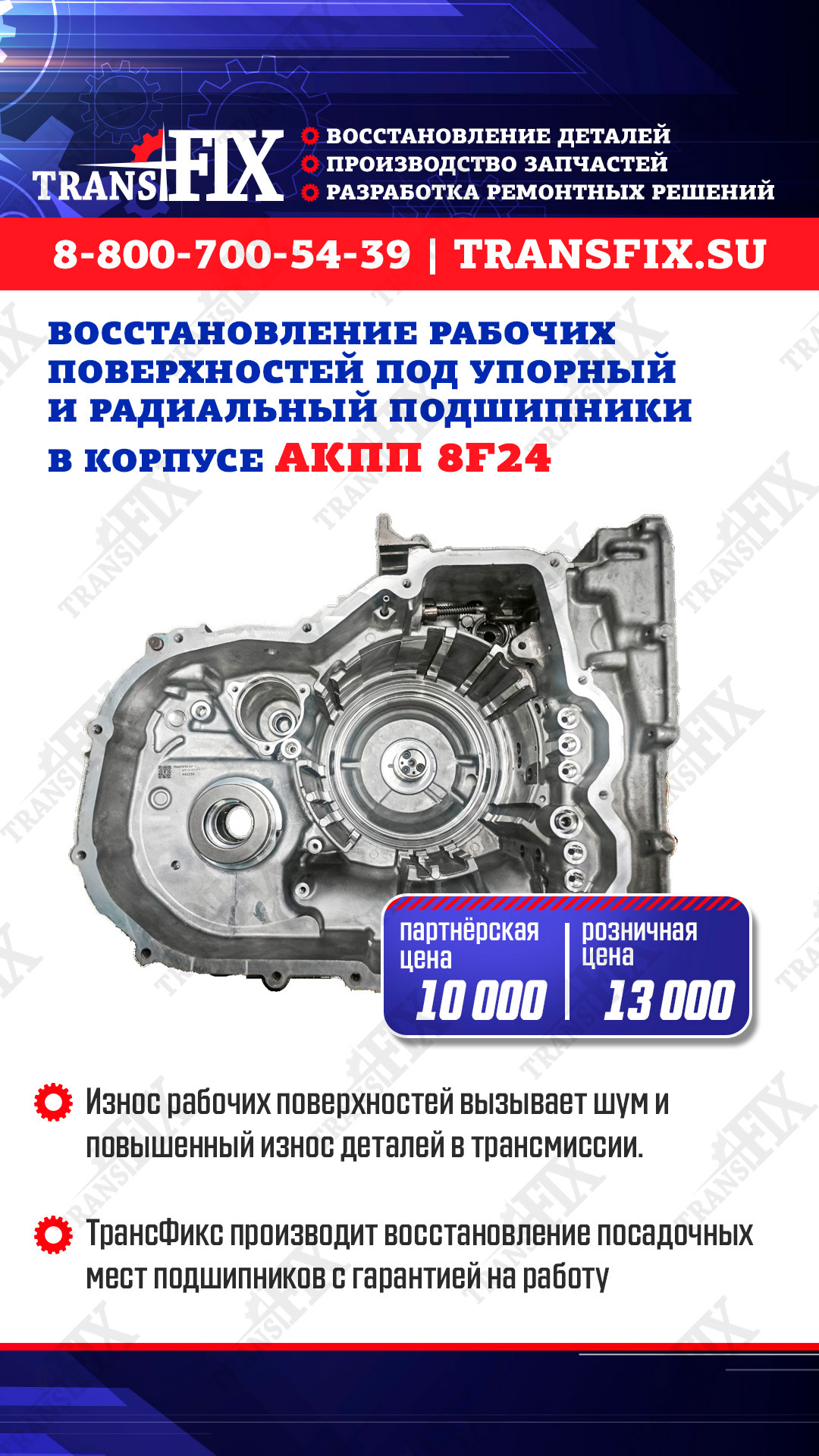 Восстановление рабочих поверхностей в корпусе АКПП 8F24
