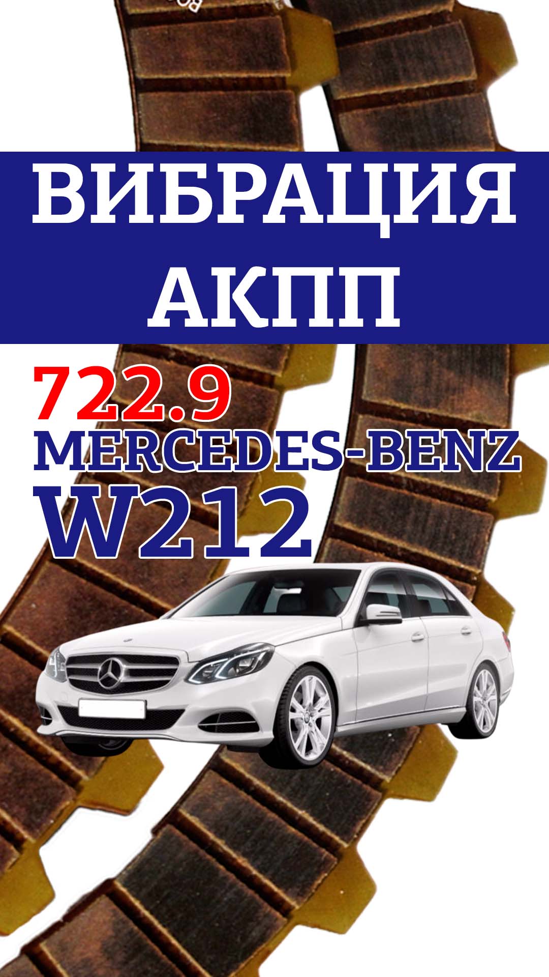 Вибрация АКПП 722.9 Mercedes W212