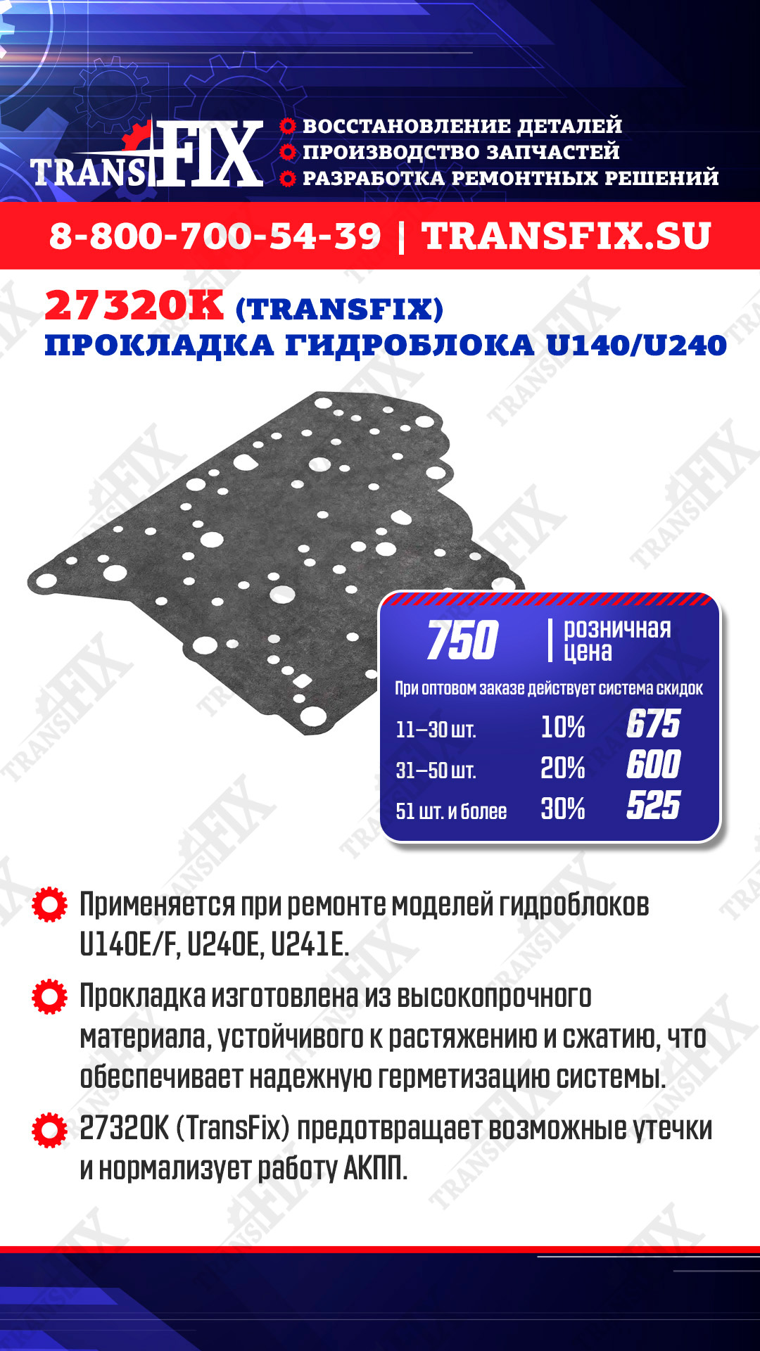 Ремонтное решение для гидроблоков моделей U140E/F, U240E, U241E.