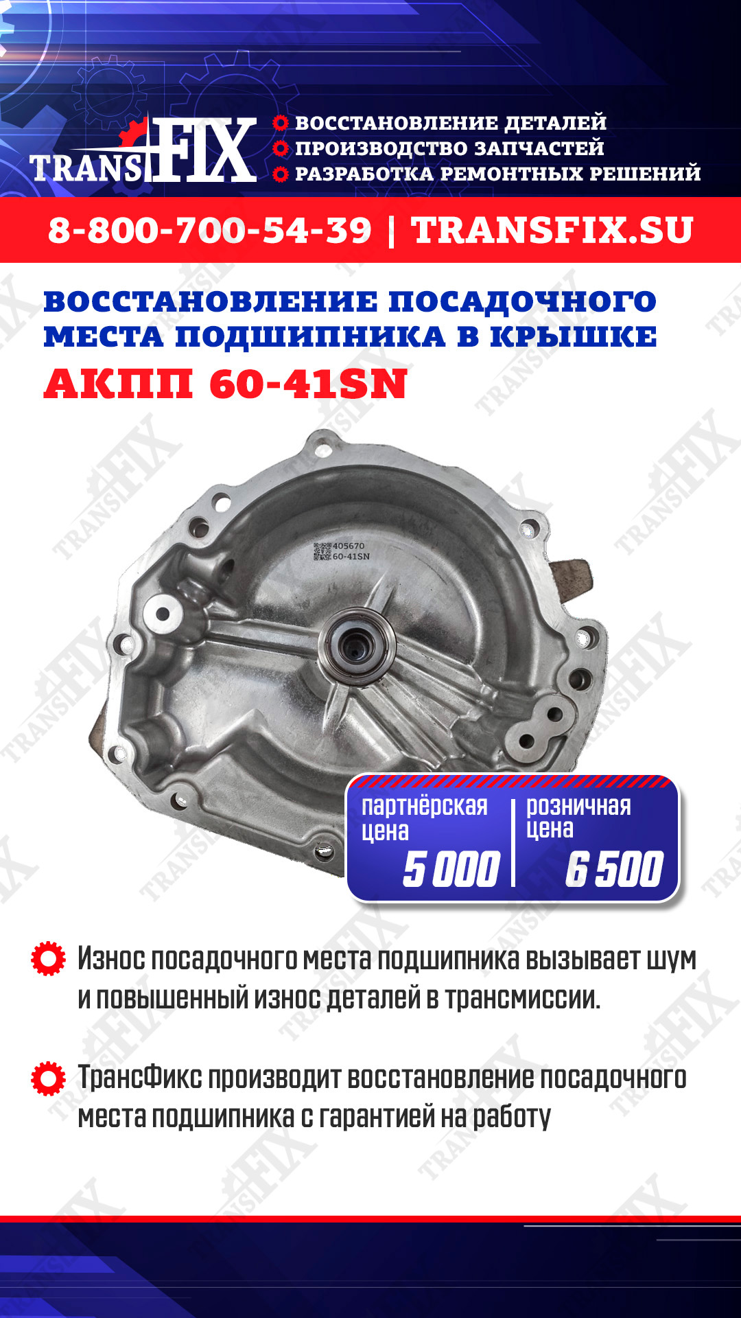 Восстановление посадочного места подшипника в крышке АКПП 60-41SN