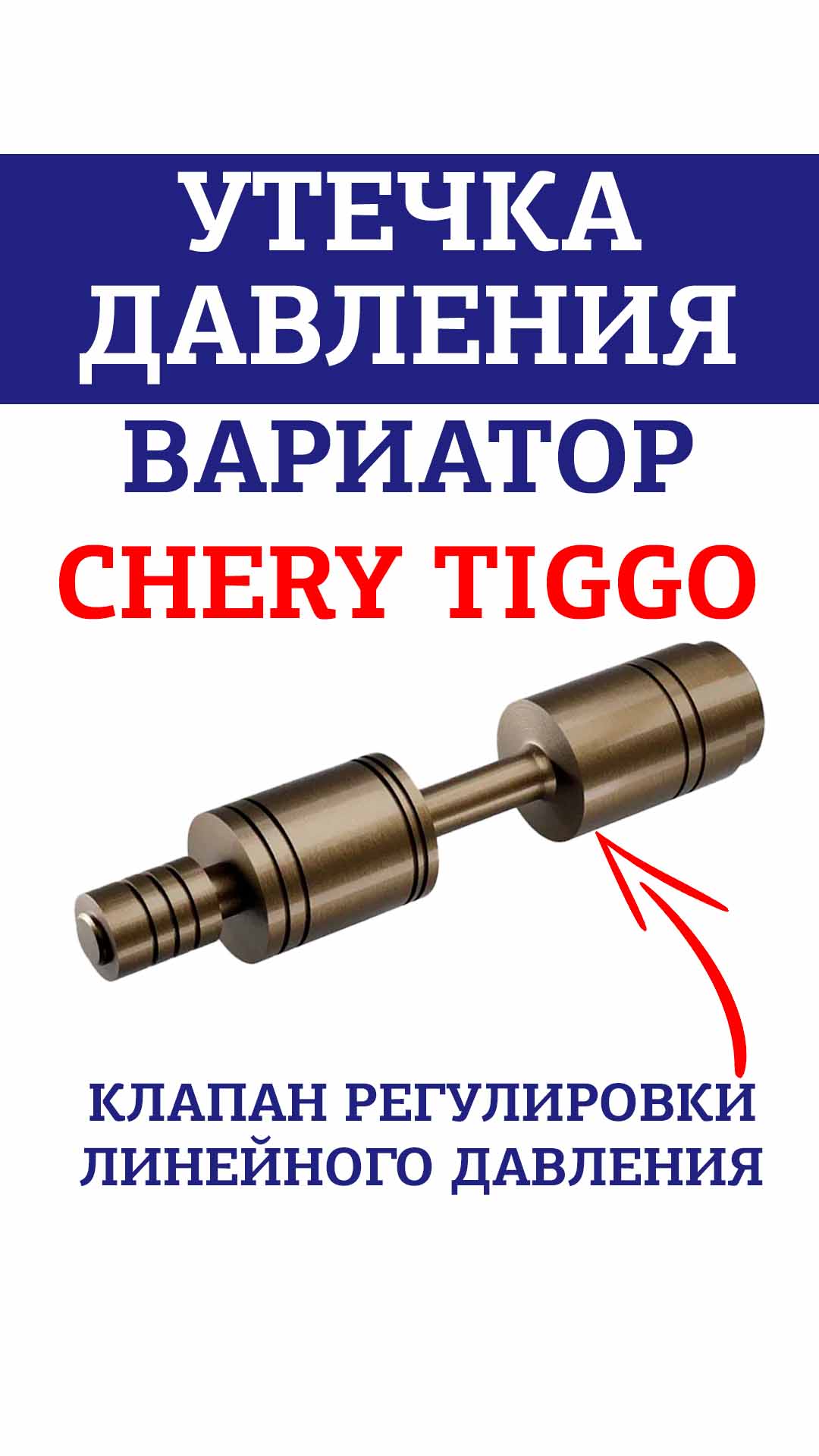 Утечка давления вариатора Chery Tiggo. Клапан 33025N-05K