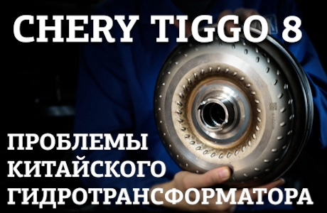 Китайская АКПП. Что с ней не так? Chery Tiggo 8