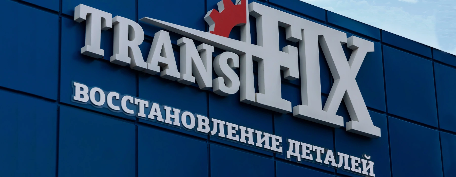 ТрансФикс. Производство и ремонт деталей