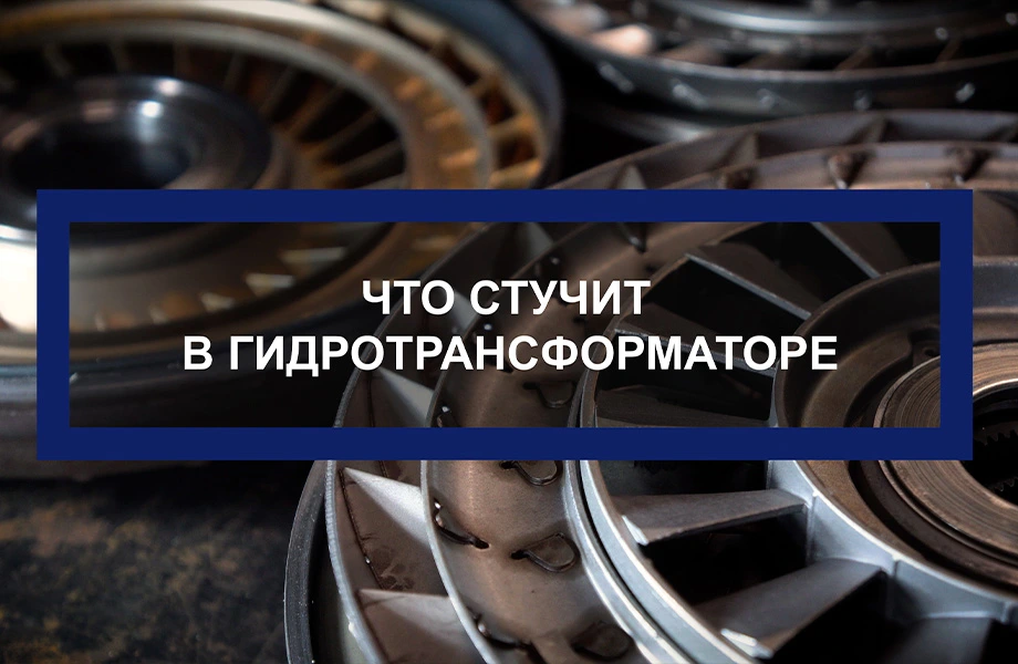 Стук гидротрансформатора. Что издаёт звук?