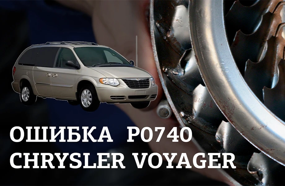 Ошибка АКПП P0740 Chrysler Voyager