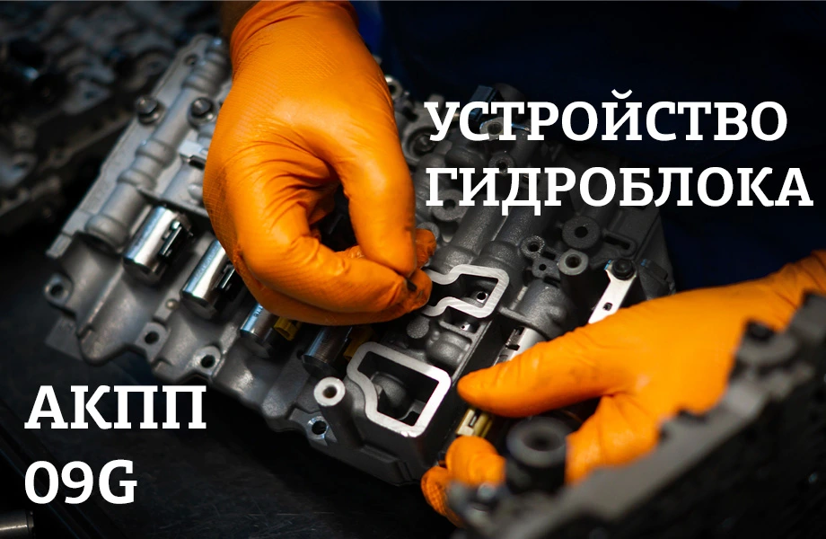 Устройство гидроблока АКПП 09G