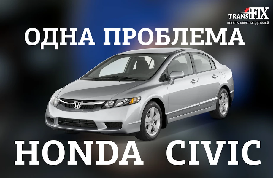 Ремонт блокировки АКПП Honda Civic