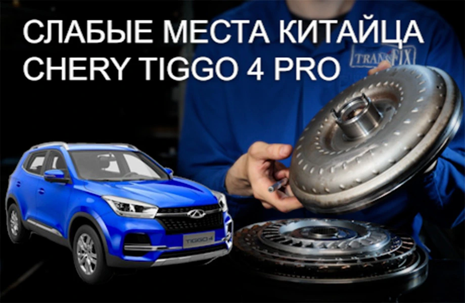 Вариатор Chery Tiggo 4. Что ломается?