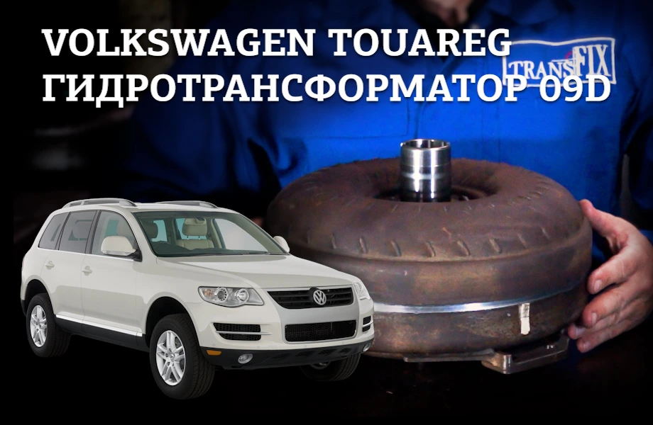 Гидротрансформатор Volkswagen Touareg. АКПП 09D