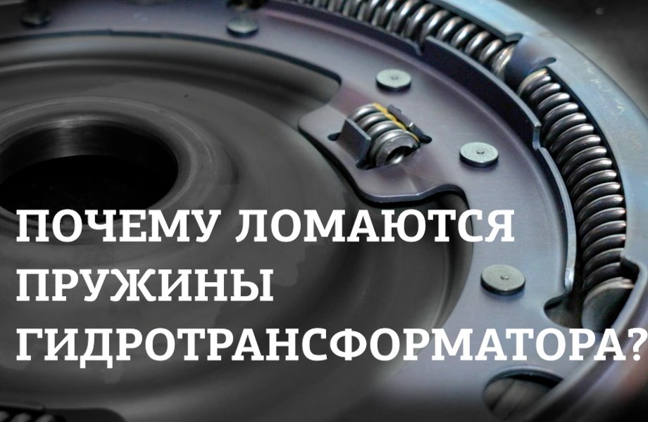 Почему ломаются пружины гидротрансформатора?
