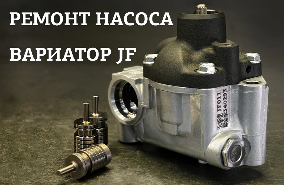 Ремонт насоса вариатора JF. Как это происходит?