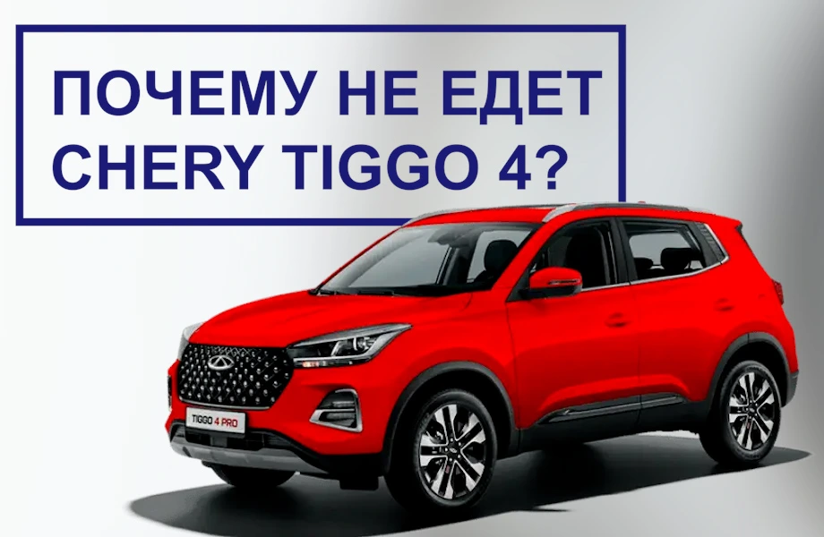 Почему не едет Cherry Tiggo 4? CVT QR019
