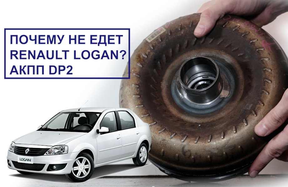 Почему не едет Renault Logan? АКПП DP2