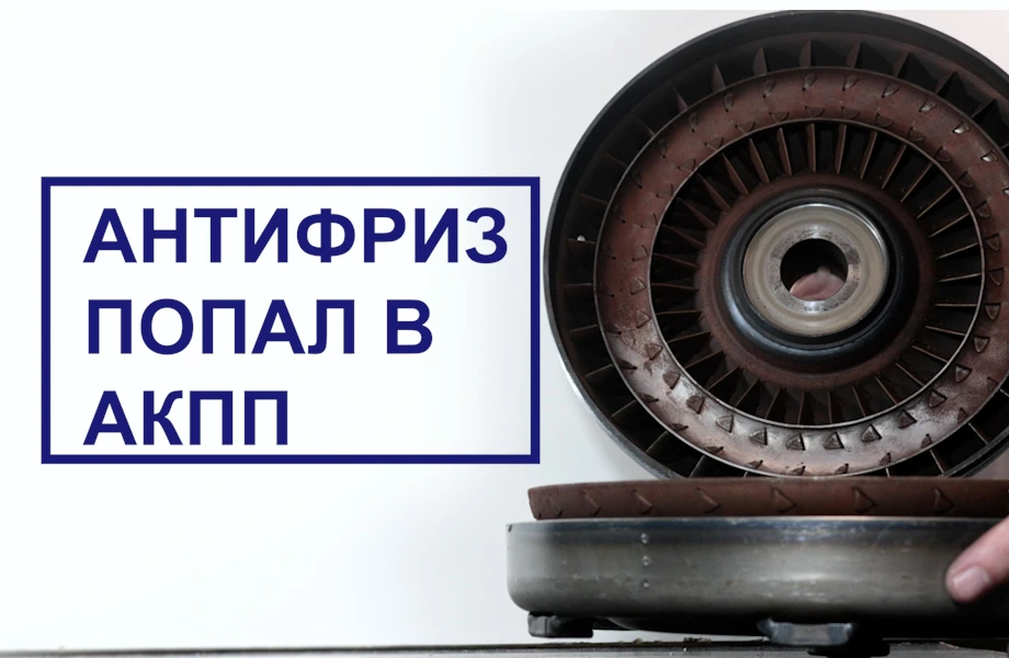 Антифриз попал в АКПП. Что будет?