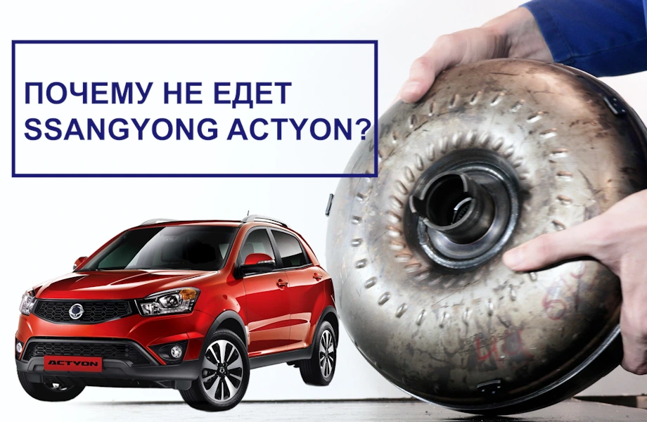 Почему не едет SsangYong Actyon? АКПП BTR M78