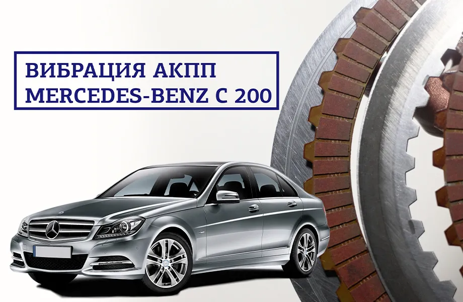 Вибрация АКПП Mercedes C 200