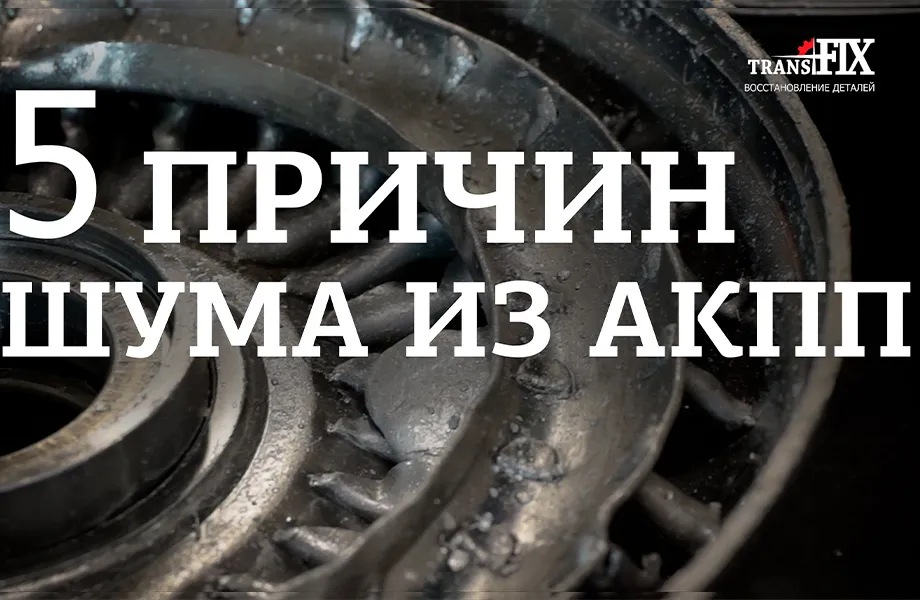 Шум АКПП. 5 причин