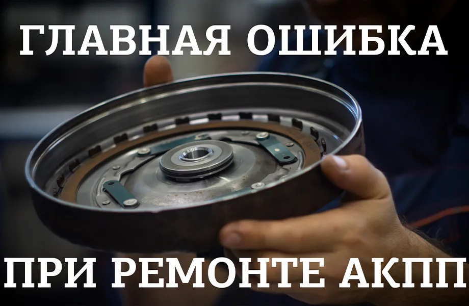 Главная ошибка при ремонте АКПП