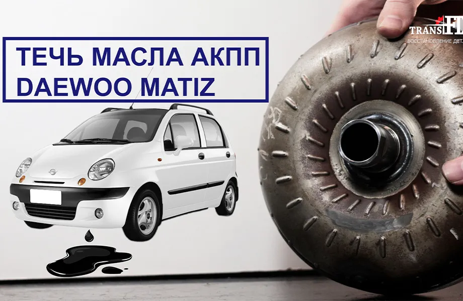 Течь масла АКПП Daewoo Matiz