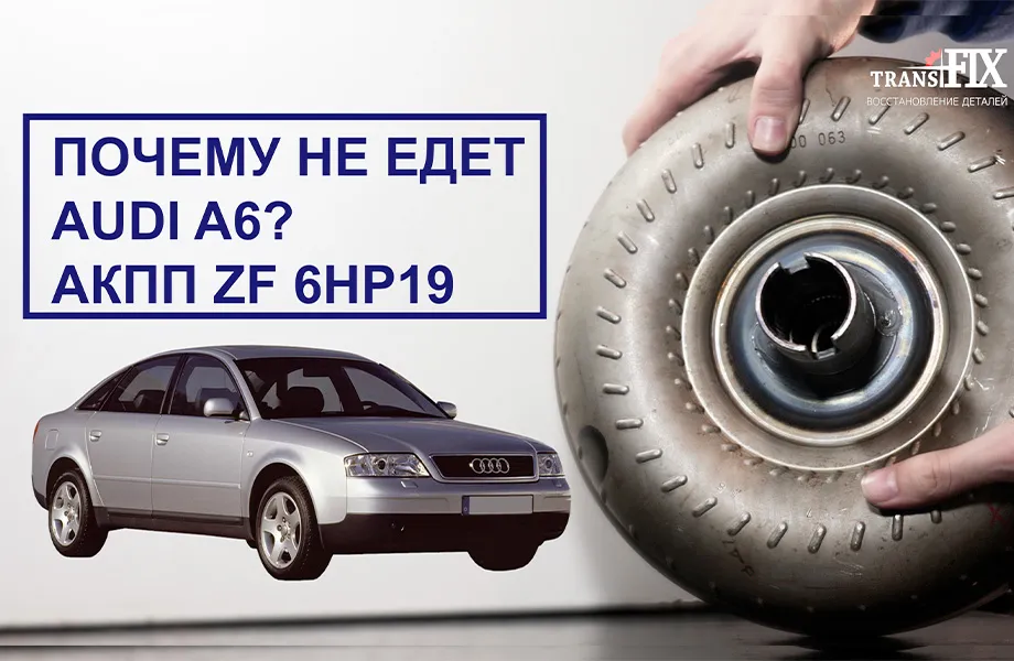 Почему не едет Audi A6? АКПП ZH 6HP19