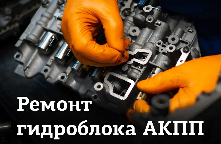 Ремонт гидроблока АКПП