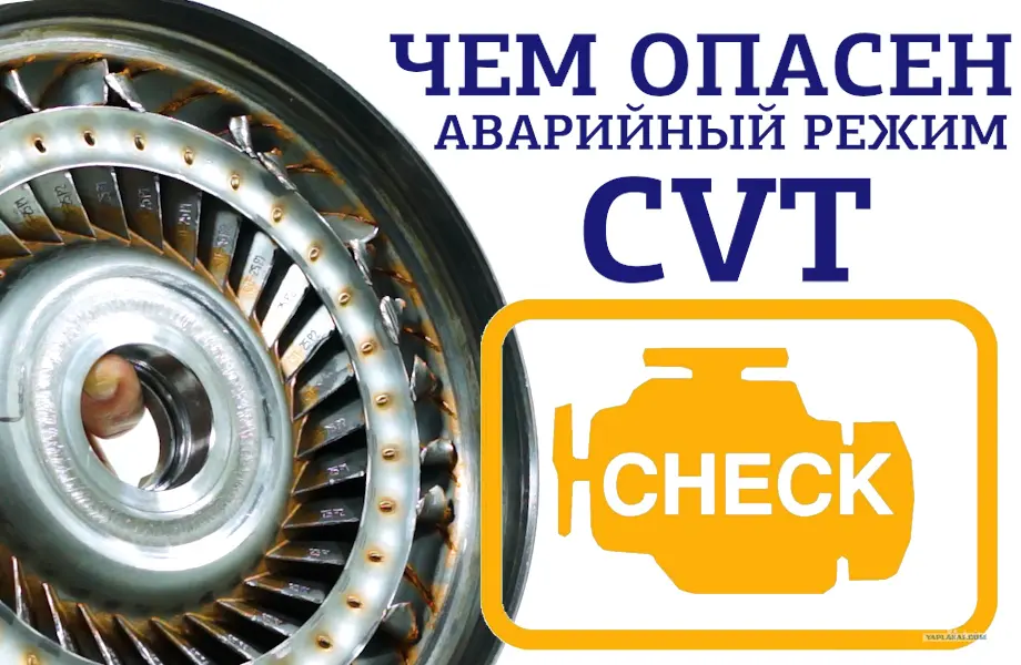Чем опасен аварийный режим вариатора и чем это может обернуться?
