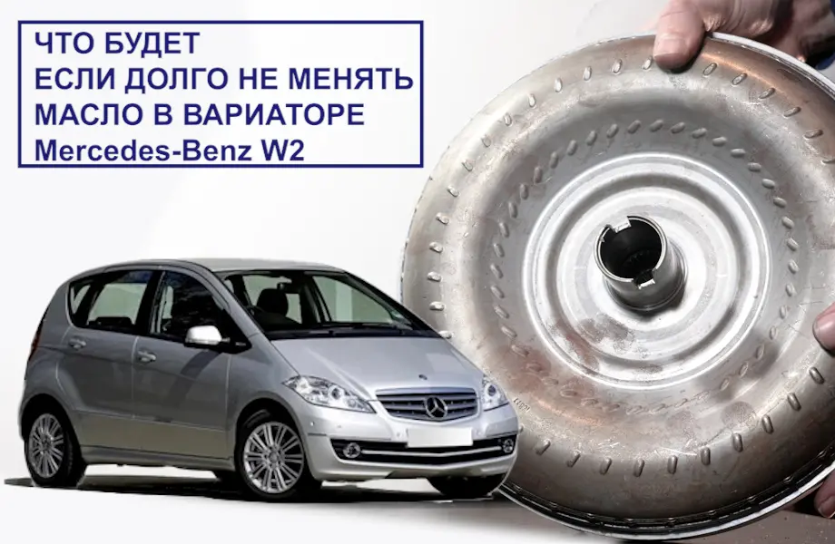 Что будет если долго не менять масло в АКПП? Mercedes W245